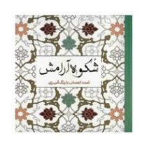 شکوه آرامش (تمدد اعصاب با رنگ آمیزی)