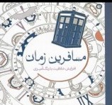 مسافرین زمان (افزایش خلاقیت با رنگ آمیزی)