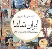 کارت های رنگ آمیزی ایوان تماشا