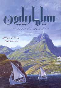سیلماریلیون (افسانه آفرینش جهان و سرآغاز ماجرای ارباب حلقه ها)