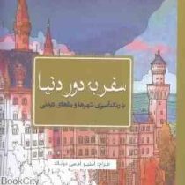 سفر به دور دنیا (با رنگ آمیزی شهرها و بناهای دیدنی)