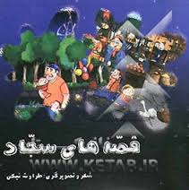 قصه های سجاد