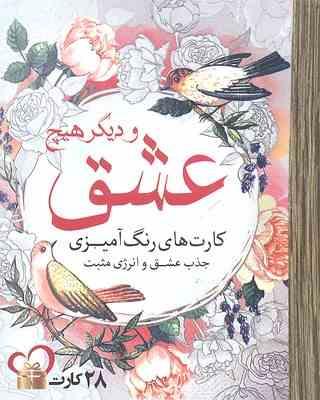 کارت های رنگ آمیزی عشق و دیگر هیچ