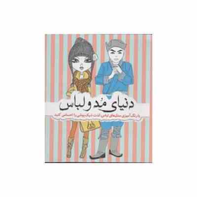 دنیای مد و لباس (لذت شیک پوشی را احساس کنید)(رنگ آمیزی)