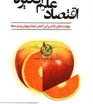 اقتصاد علم انگیزه ها : مهارت های لازم برای کشف ابعاد پنهان پدیده ها ( استیون دی لویت . امیر حسین توک