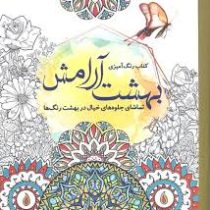 کتاب رنگ آمیزی بهشت آرامش