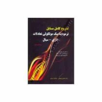 ترمودینامیک مولکولی تعادلات فازی سیال (ویرایش سوم)(سعید سلطانعلی و فاطمه قاری و مینا درودیان راد)