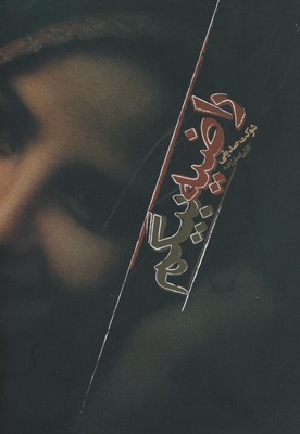 رمان : راضیه بیگم (شوکت صدیقی، نازلی اصغر زاده)