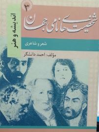 شخصیت های نامی جهان3: شعر و شاعری (احمد دانشگر)