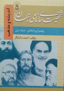 شخصیت های نامی جهان 5 پیامبران و امامان دینداران (احمد دانشگر)