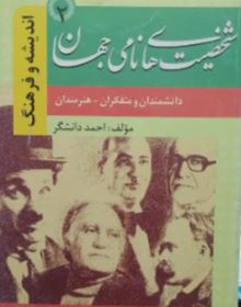 شخصیت های نامی جهان 2 : دانشمندان و متفکران هنرمندان (احمد دانشگر)