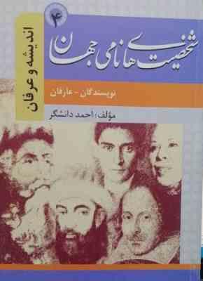 شخصیت های نامی جهان 4 : نویسندگان عرفان (احمد دانشگر)