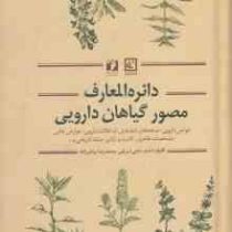 دایره المعارف مصور گیاهان دارویی (خواص دارویی.نسخه های شفابخش.تداخلات دارویی.عوارض جانبی و...)