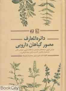 دایره المعارف مصور گیاهان دارویی (خواص دارویی.نسخه های شفابخش.تداخلات دارویی.عوارض جانبی و...)