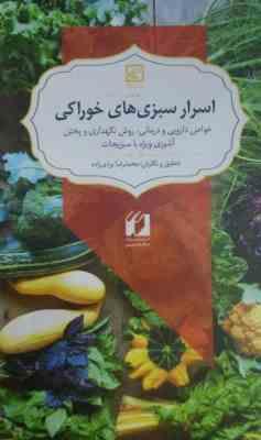 اسرار سبزی های خوراکی (خواص دارویی و درمانی روش نگهداری و پختن آشپزی ویژه با سبزیجات) (محمدرضا یزدی