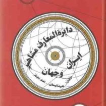 دایره المعارف مشاهیر ایران و جهان (علیرضا اوسطی . احمد دانشگر)