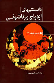 دانستنیهای ازدواج و زنا شویی :خانه و خانواده2 ( اجمد حاجی شریفی )