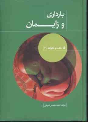 بارداری و زایمان (خانه و خانواده 3) (احمد حاجی شریفی)