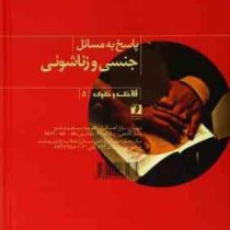 پاسخ به مسائل جنسی و زناشوئی (احمد حاجی شریفی)