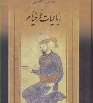 رباعیات عمر خیام (2زبانه.جیبی.پیک فرهنگ)