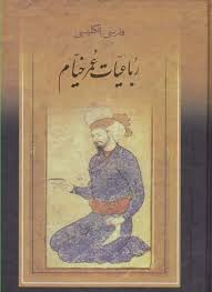 رباعیات عمر خیام (2زبانه.جیبی.پیک فرهنگ)