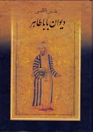 دیوان بابا طاهر (2زبانه.جیبی.پیک فرهنگ)