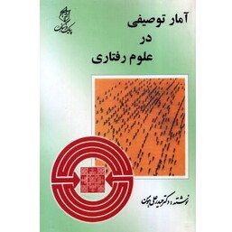 آمار توصیفی در علوم رفتاری(دکتر حیدر علی مومن.هومن حیدر علی)