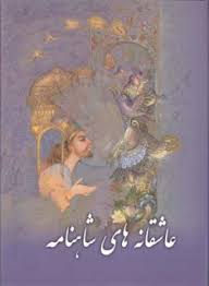 عاشقانه های شاهنامه (وزیری قابدار پیک فرهنگ)