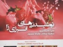 نوشیدنی های انرژی زا (ماریا گاستانتینو . سهیلا ایمانی . ماندانا ممدوح)