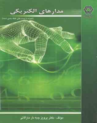 مدارهای الکتریکی همراه با تست های طبقه بندی شده (پرویز جبه دار مارالانی)