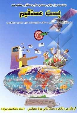 پست مستقیم: بازاریابی ارتباطات. بازاریابی مستقیم. بازاریابی از راه دور.بازاریابی جغرافیایی(محمد ملکی