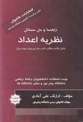 راهنما و حل مسائل نظریه اعداد (ارژنگ علی آبادی)