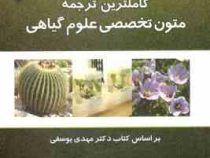 کاملترین ترجمه متون تخصصی علوم گیاهی همراه با متن اصلی کتاب (مهدی یوسفی . اکرم رمضانی . سید محمد جوا