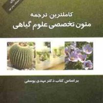 کاملترین ترجمه متون تخصصی علوم گیاهی همراه با متن اصلی کتاب (مهدی یوسفی . اکرم رمضانی . سید محمد جوا