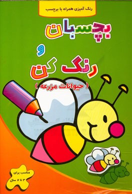 بچسبان و رنگ کن : حیوانات مزرعه (آبشن)