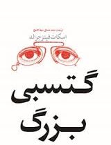 گتسبی بزرگ (چلچله)