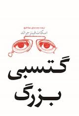 گتسبی بزرگ (چلچله)