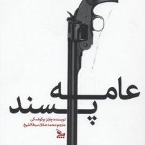 عامه پسند (چلچله)