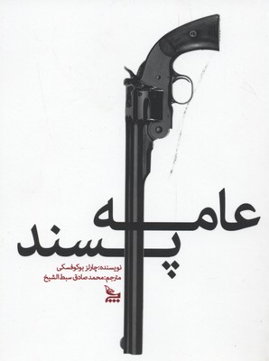 عامه پسند (چلچله)