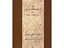 نامه های عاشقانه یک پیامبر (جبران حلیل جبران)