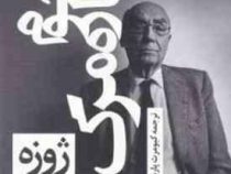 هجوم دوباره مرگ (ژوزه ساراماگو کیومرث پارسای)