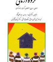 گروه درمانی (ماریان اشنایدر کوری . جرالد کوری . سیف اله بهاری . بایرامعلی رنجگر . حمیدرضا حسین شاهی