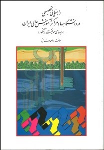 راهنمای تحصیلی در دانشگاهها و مراکز آموزش عالی ایران (راه های موفقیت در کنکور) (احمد صافی)