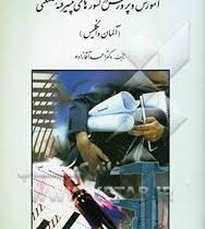 آموزش و پرورش در کشورهای پیشرفته صنعتی (آلمان و انگلیس)