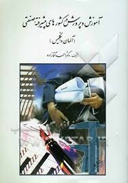 آموزش و پرورش در کشورهای پیشرفته صنعتی (آلمان و انگلیس)