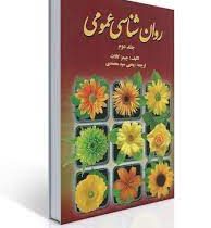 روان شناسی عمومی جلد دوم 2 (جیمز کالات . یحیی سید محمدی)