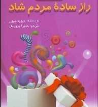 صد 100 راز ساده مردم شاد (دیوید نیون، حمیرا پروریان)