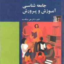 جامعه شناسی آموزش و پرورش (علی علاقه بند) ویراست ششم جلد سبز