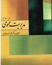 مدیریت عمومی ( ویراست سوم )(علی علاقه بند)