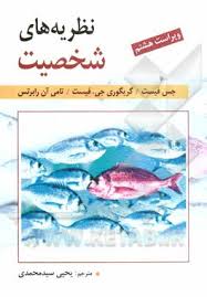 نظریه های شخصیت (ویراست هشتم)(جس فیست . سید محمدی)